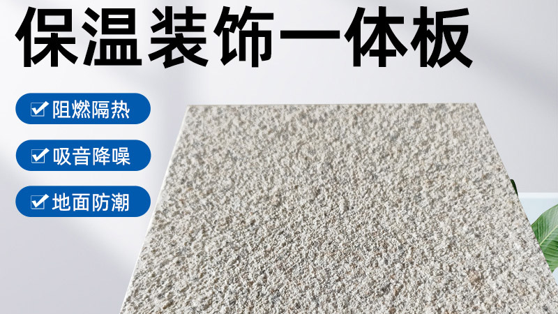 外墻保溫裝飾一體板是什么材料？有什么特點？
