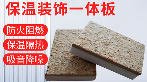  保溫裝飾一體化板具有哪些優(yōu)點？