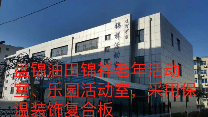 盤錦油田錦祥老年活動(dòng)室、樂(lè)園活動(dòng)室_本.jpg